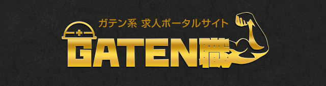 ガテン系求人ポータルサイト【ガテン職】掲載中！